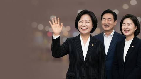 추미애, 더불어민주당 경기도지사 후보 확정